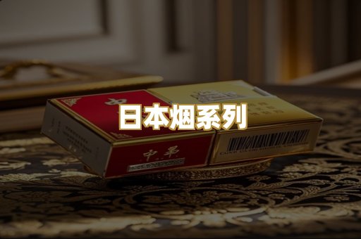 日本烟系列